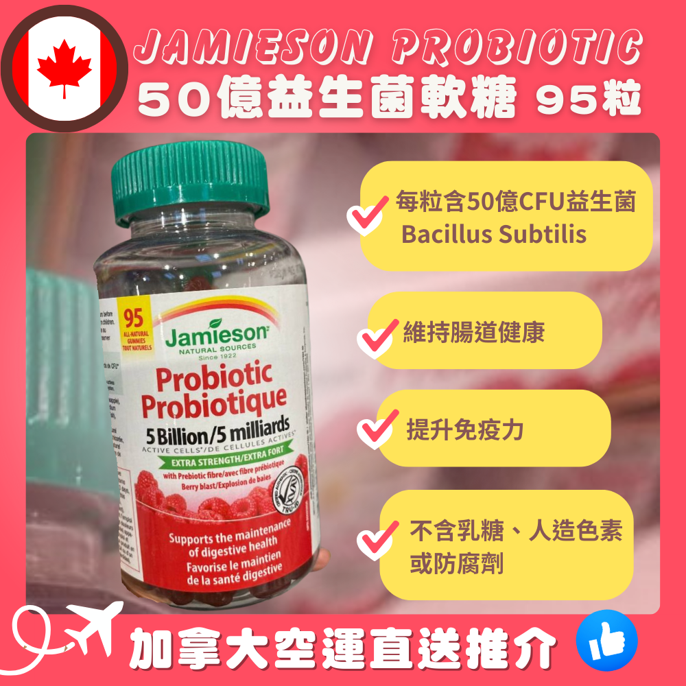 【加拿大空運直送】Jamieson Probiotic 5 Billion Active Cells 50億益生菌軟糖 95粒
